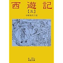 Amazon.co.jp: 西遊記 6: 全十冊 (岩波文庫 赤 20-6) : 中野